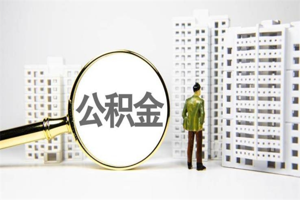 张家界中山市怎么提取公积金（张家界中山市提取公积金是否影响低保发放）